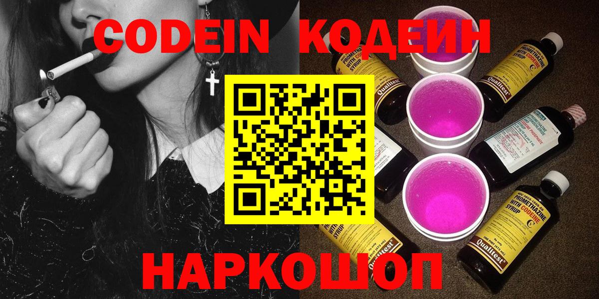 Кодеин Purple Drank Заволжье