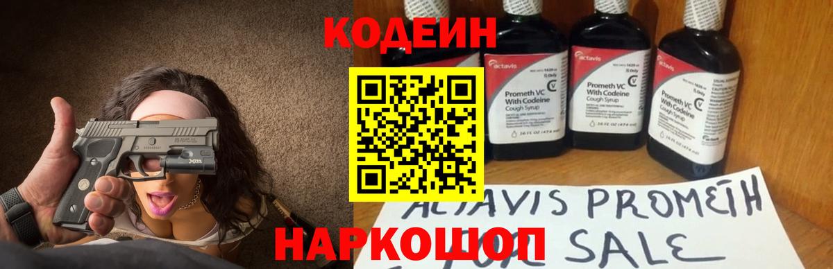 Codein напиток Lean (лин)  Вход с VPN  Заволжье 